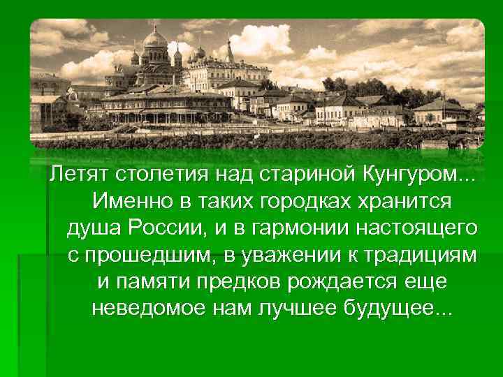 Летят столетия над стариной Кунгуром. . . Именно в таких городках хранится душа России,