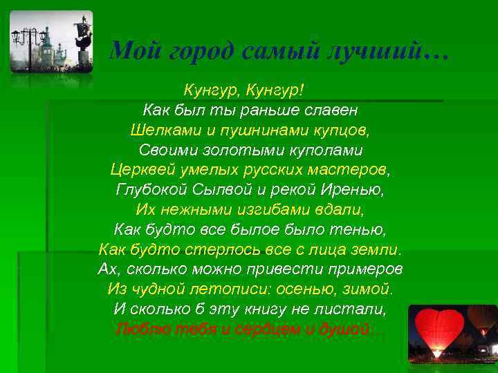 Мой город самый лучший… Кунгур, Кунгур! Как был ты раньше славен Шелками и пушнинами