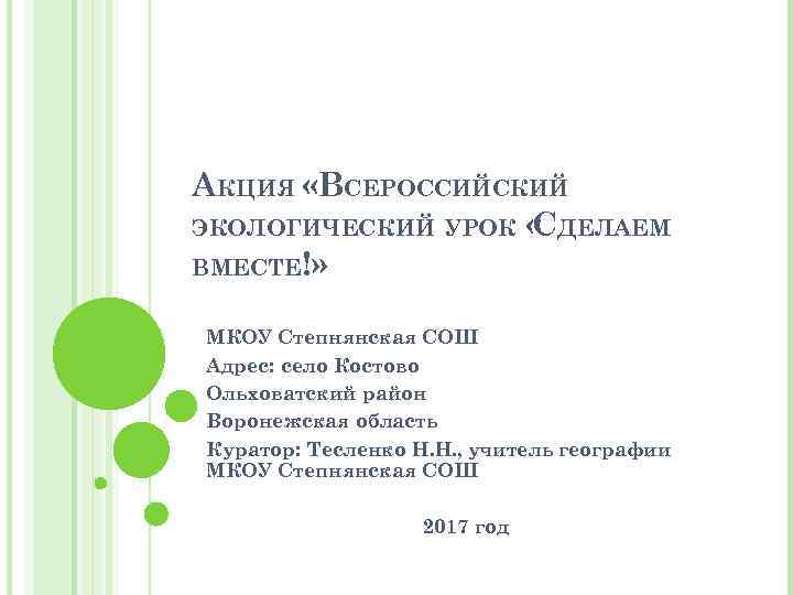 АКЦИЯ «ВСЕРОССИЙСКИЙ ЭКОЛОГИЧЕСКИЙ УРОК « ДЕЛАЕМ С ВМЕСТЕ!» МКОУ Степнянская СОШ Адрес: село Костово