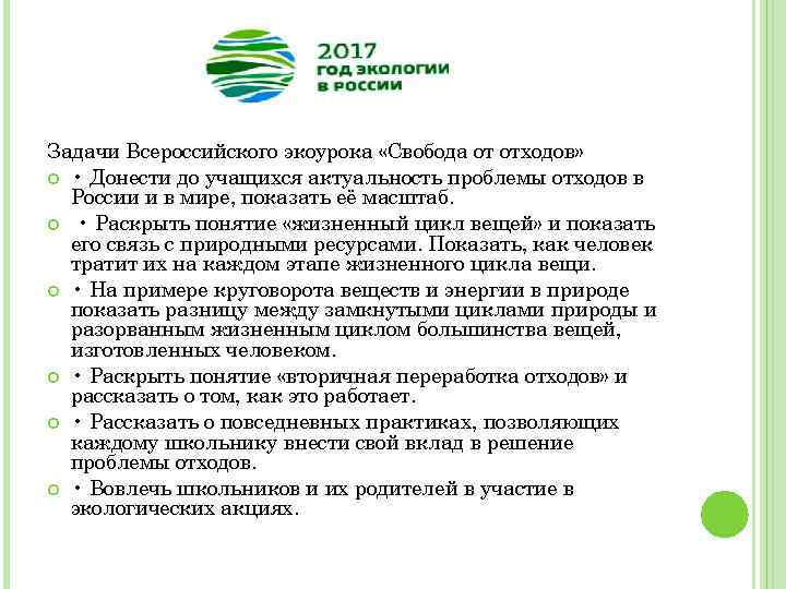 Задачи Всероссийского экоурока «Свобода от отходов» • Донести до учащихся актуальность проблемы отходов в