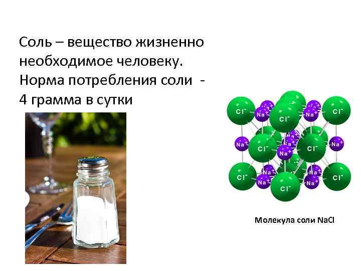 Соль – вещество жизненно необходимое человеку. Норма потребления соли - 4 грамма в сутки