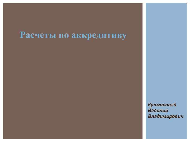 Расчеты по аккредитиву Кучмистый Василий Владимирович 