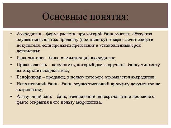 Основные понятия: • Аккредитив – форма расчета, при которой банк-эмитент обязуется осуществить платеж продавцу