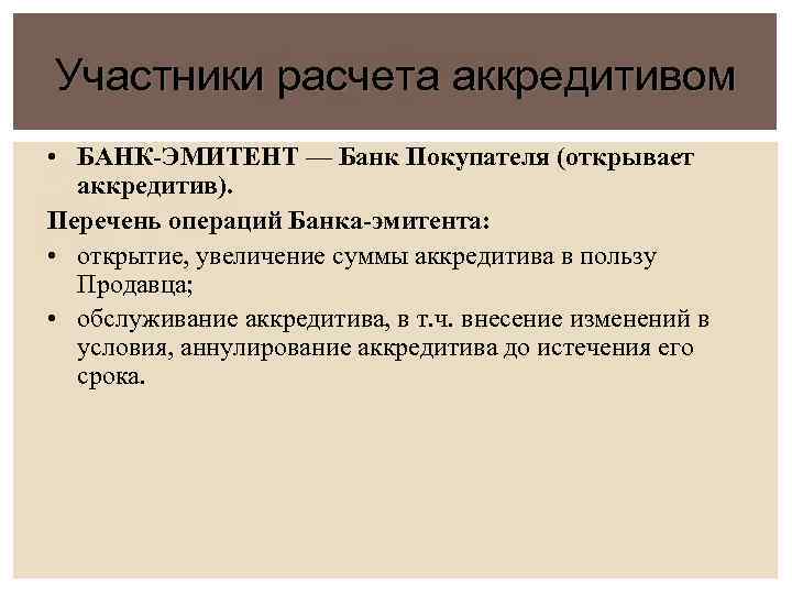 Участники расчета аккредитивом • БАНК-ЭМИТЕНТ — Банк Покупателя (открывает аккредитив). Перечень операций Банка-эмитента: •