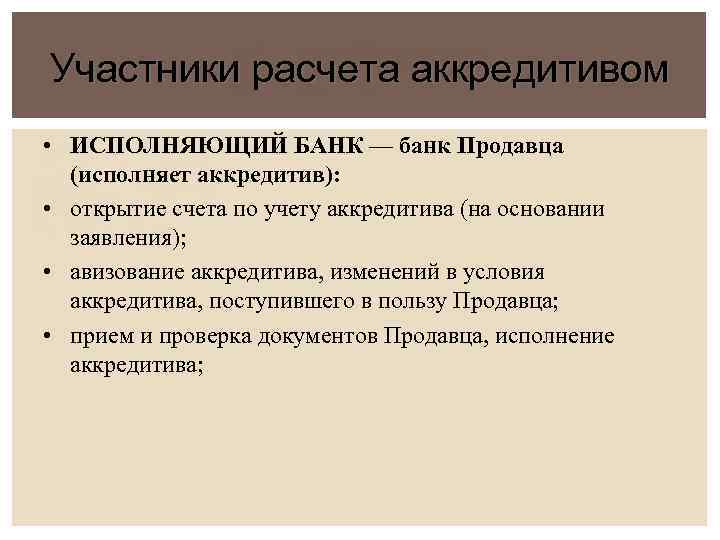 Участники расчета аккредитивом • ИСПОЛНЯЮЩИЙ БАНК — банк Продавца (исполняет аккредитив): • открытие счета