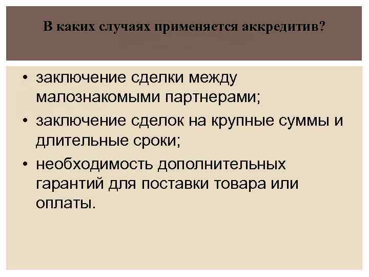 В каких случаях применяется аккредитив? • заключение сделки между малознакомыми партнерами; • заключение сделок