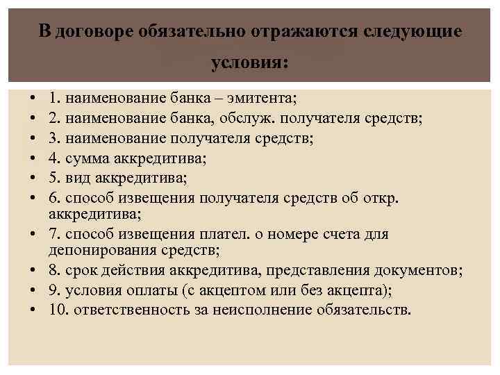 В договоре обязательно отражаются следующие условия: • • • 1. наименование банка – эмитента;