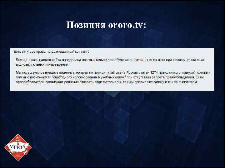 Позиция ororo. tv: 