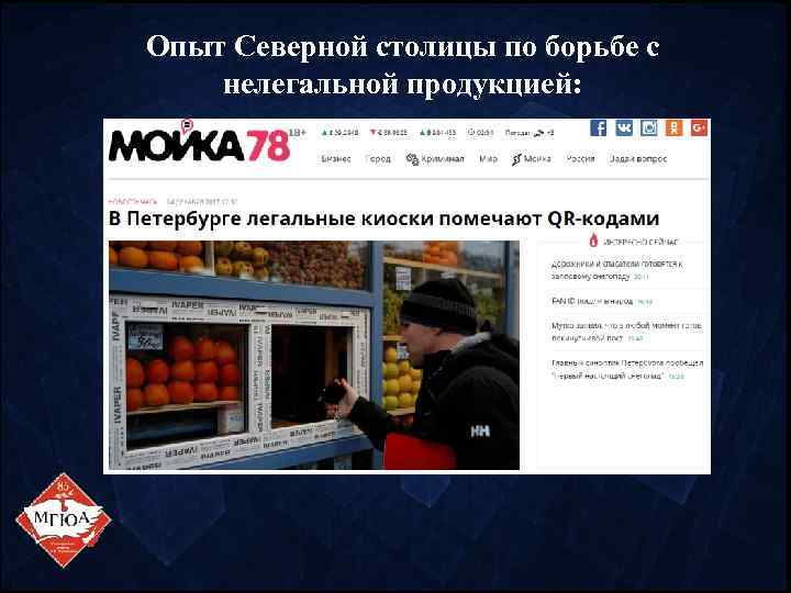 Опыт Северной столицы по борьбе с нелегальной продукцией: 