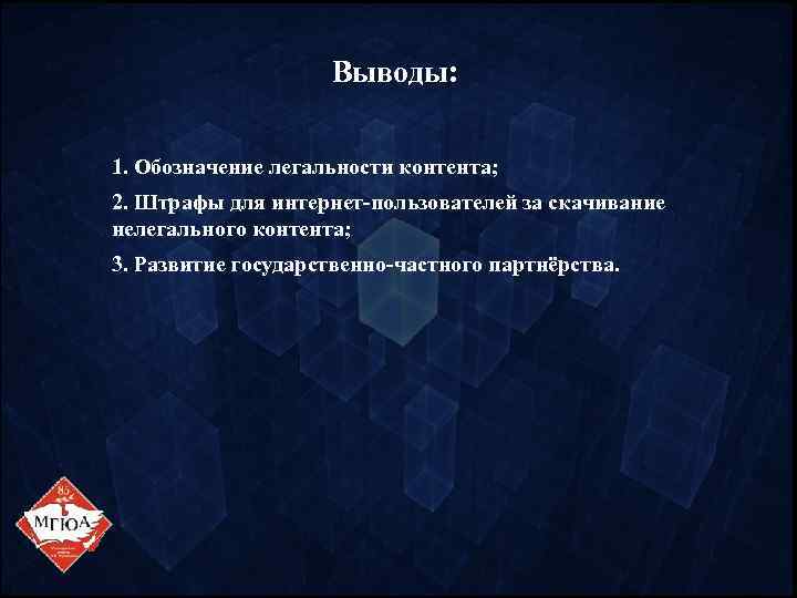 Выводы: 1. Обозначение легальности контента; 2. Штрафы для интернет-пользователей за скачивание нелегального контента; 3.