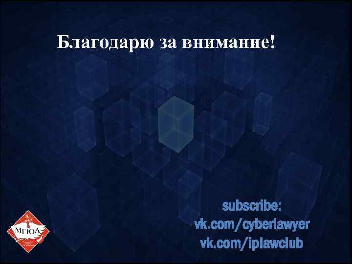Благодарю за внимание! subscribe: vk. com/cyberlawyer vk. com/iplawclub 