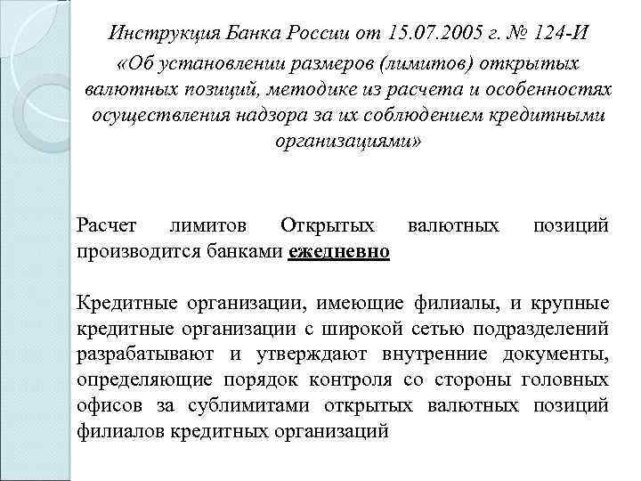 Инструкция Банка России от 15. 07. 2005 г. № 124 -И «Об установлении размеров