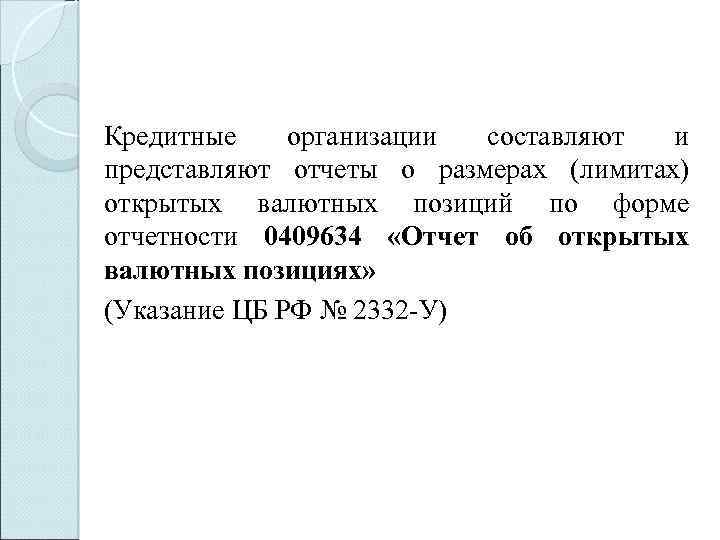 Кредитные организации составляют и представляют отчеты о размерах (лимитах) открытых валютных позиций по форме