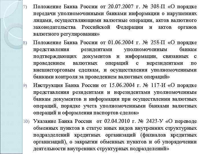 7) Положение Банка России от 20. 07. 2007 г. № 308‑П «О порядке передачи
