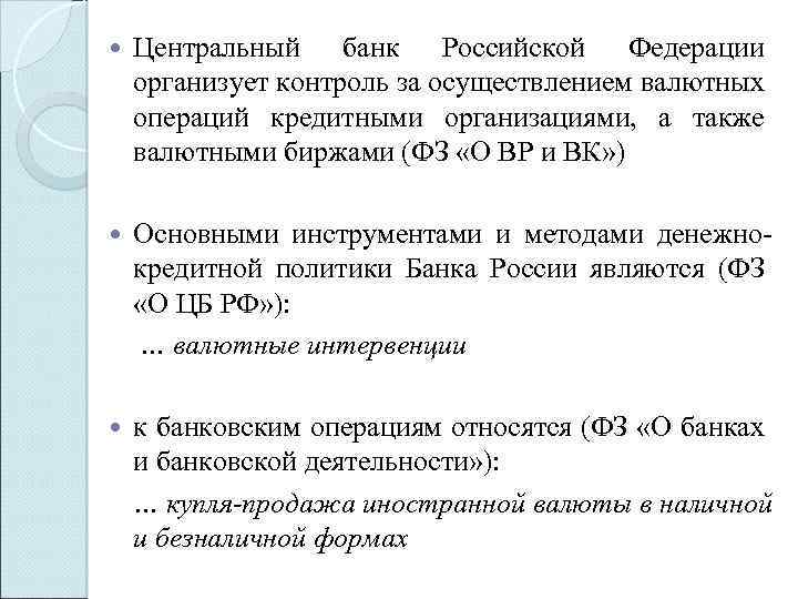  Центральный банк Российской Федерации организует контроль за осуществлением валютных операций кредитными организациями, а
