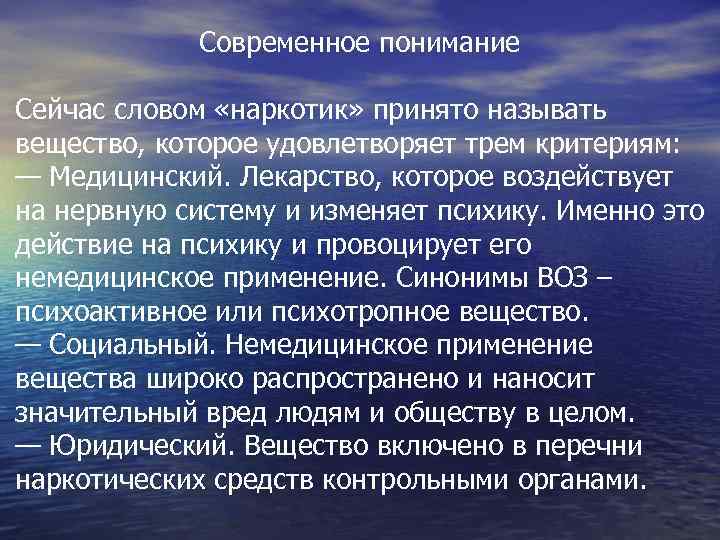 Современное понимание Сейчас словом «наркотик» принято называть вещество, которое удовлетворяет трем критериям: — Медицинский.