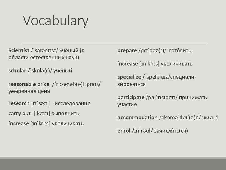 Vocabulary Scientist /ˈsaɪəntɪst/ учёный (в области естественных наук) scholar /ˈskɒlə(r)/ учёный reasonable price /ˈriːzənəb(ə)l