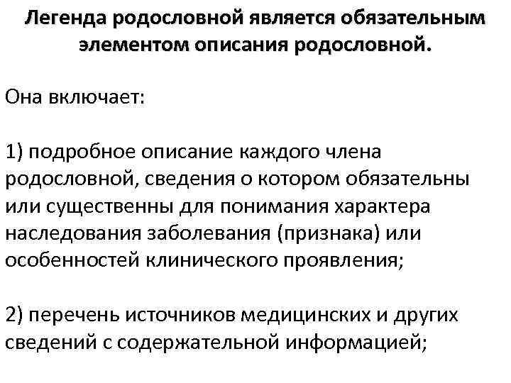 Легенда родословной является обязательным элементом описания родословной. Она включает: 1) подробное описание каждого члена