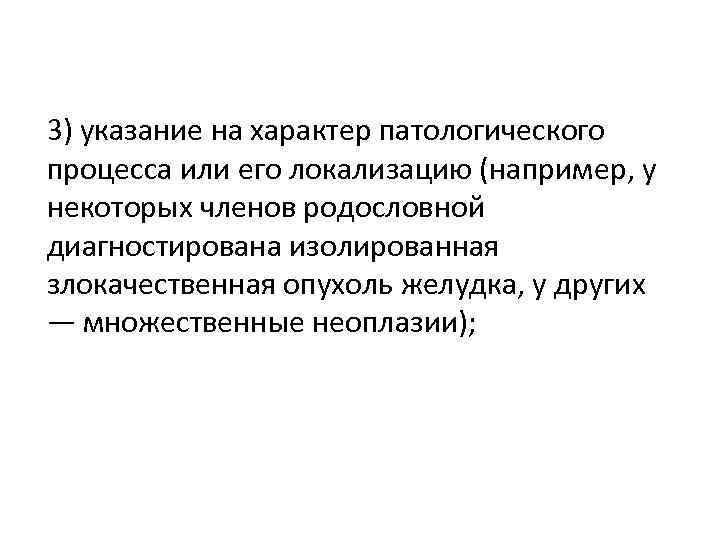 3) указание на характер патологического процесса или его локализацию (например, у некоторых членов родословной