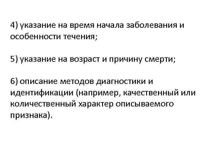 4) указание на время начала заболевания и особенности течения; 5) указание на возраст и