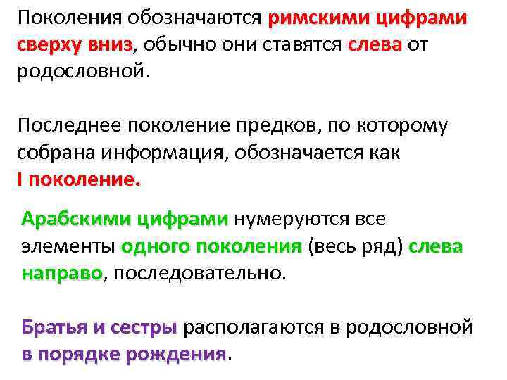 Поколения обозначаются римскими цифрами сверху вниз, обычно они ставятся слева от вниз слева родословной.