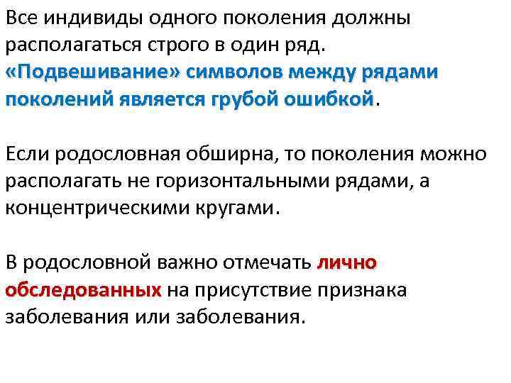 Все индивиды одного поколения должны располагаться строго в один ряд. «Подвешивание» символов между рядами