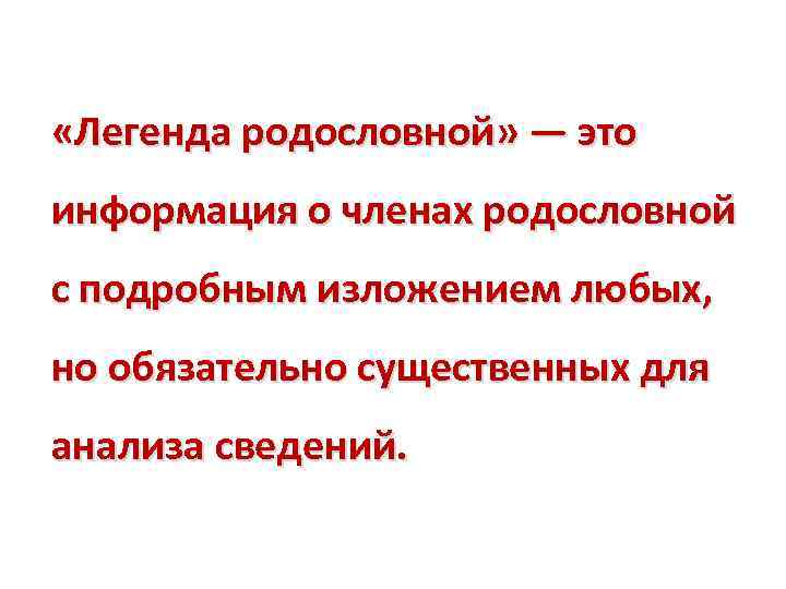  «Легенда родословной» — это информация о членах родословной с подробным изложением любых, но