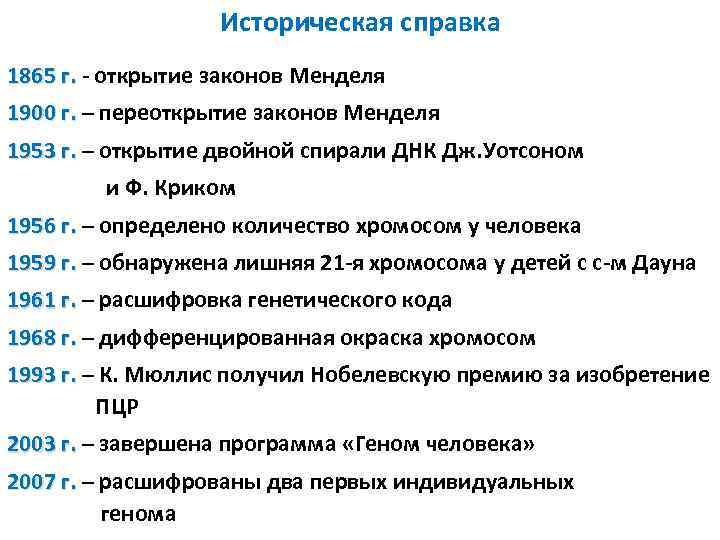 Историческая справка 1865 г. - открытие законов Менделя 1900 г. – переоткрытие законов Менделя