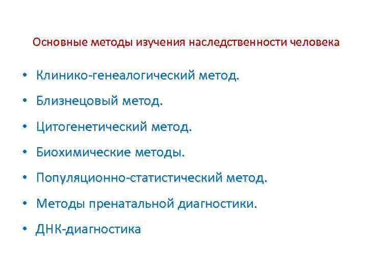 Основные методы изучения наследственности человека • Клинико-генеалогический метод. • Близнецовый метод. • Цитогенетический метод.