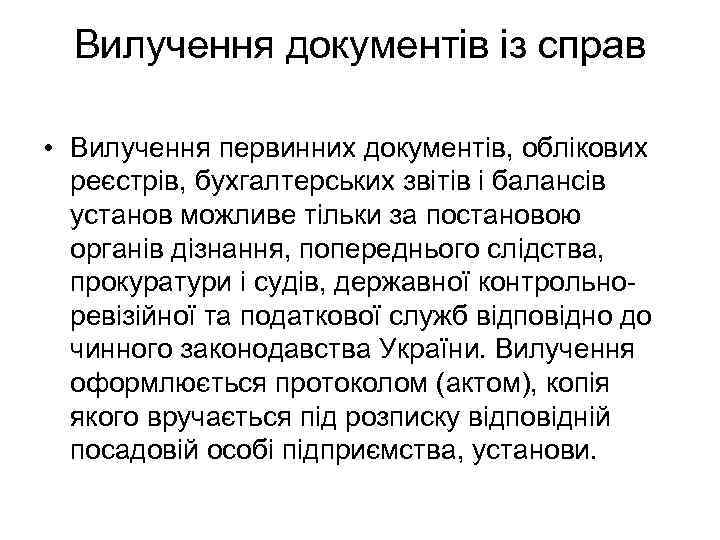 Вилучення документів із справ • Вилучення первинних документів, облікових реєстрів, бухгалтерських звітів і балансів