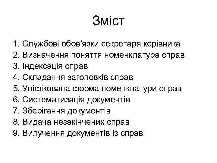 Зміст 1. Службові обов’язки секретаря керівника 2. Визначення поняття номенклатура справ 3. Індексація справ