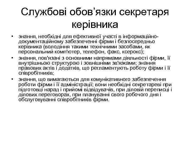 Службові обов’язки секретаря керівника • знання, необхідні для ефективної участі в інформаційнодокументаційному забезпеченні фірми