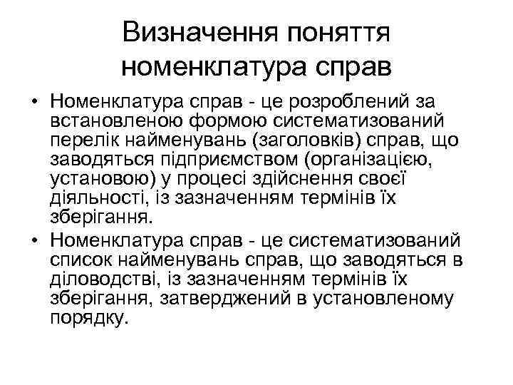 Визначення поняття номенклатура справ • Номенклатура справ - це розроблений за встановленою формою систематизований