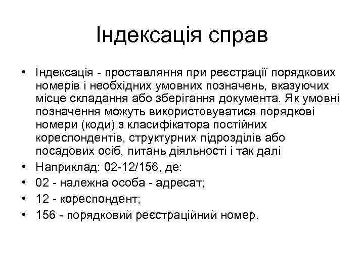 Індексація справ • Індексація - проставляння при реєстрації порядкових номерів і необхідних умовних позначень,