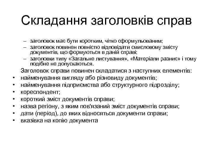 Складання заголовків справ – заголовок має бути коротким, чітко сформульованим; – заголовок повинен повністю