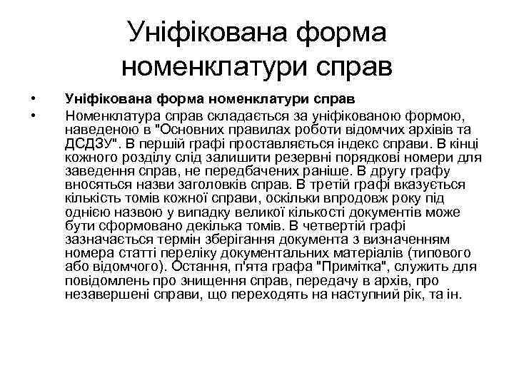 Уніфікована форма номенклатури справ • • Уніфікована форма номенклатури справ Номенклатура справ складається за