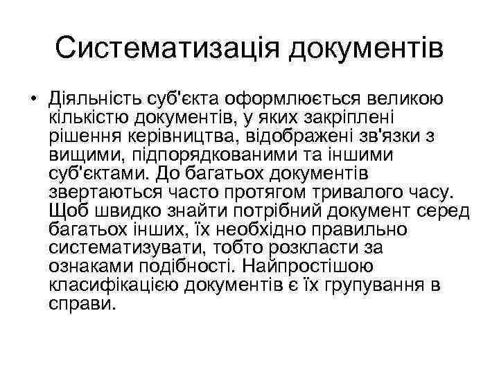 Систематизація документів • Діяльність суб'єкта оформлюється великою кількістю документів, у яких закріплені рішення керівництва,