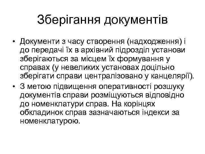 Зберігання документів • Документи з часу створення (надходження) і до передачі їх в архівний