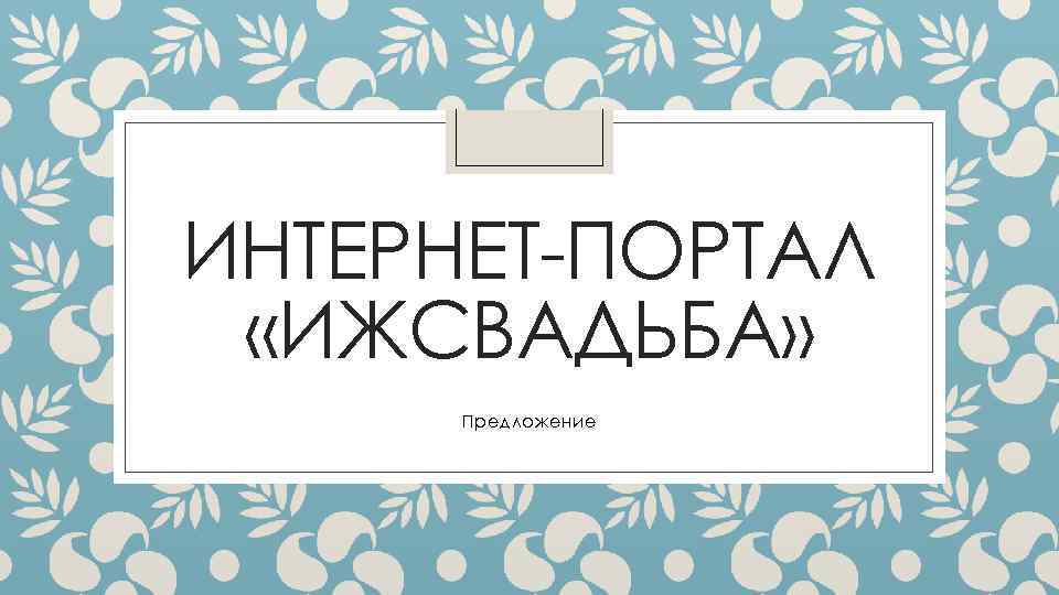 ИНТЕРНЕТ-ПОРТАЛ «ИЖСВАДЬБА» Предложение 