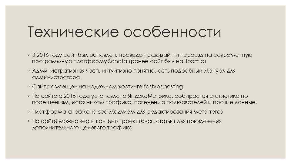 Технические особенности ◦ В 2016 году сайт был обновлен: проведен редизайн и переезд на
