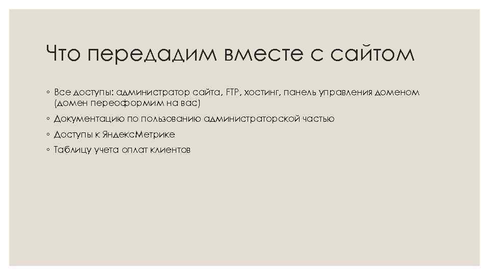 Что передадим вместе с сайтом ◦ Все доступы: администратор сайта, FTP, хостинг, панель управления