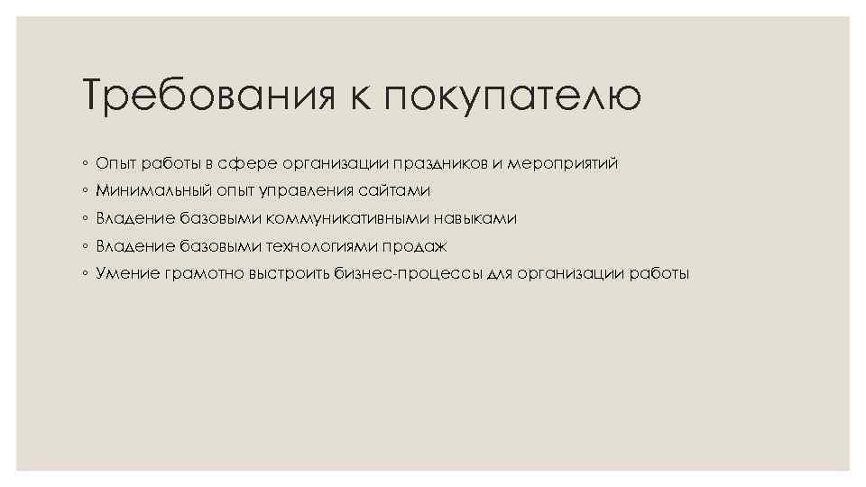 Требования к покупателю ◦ Опыт работы в сфере организации праздников и мероприятий ◦ Минимальный