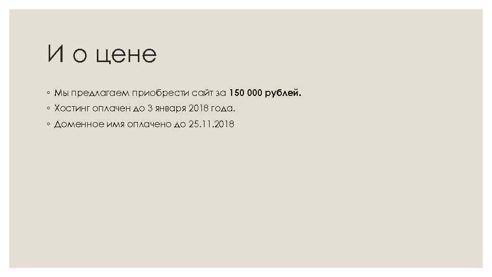 И о цене ◦ Мы предлагаем приобрести сайт за 150 000 рублей. ◦ Хостинг