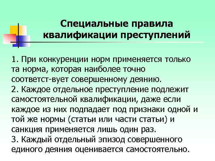 Правила квалификации преступлений