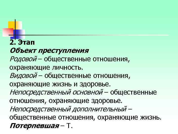 Родовое преступление. Родовой и непосредственный объекты преступления. Родовой объект и видовой объект. Родовой и видовой объект преступления. Родовой видовой и непосредственный объекты преступления.