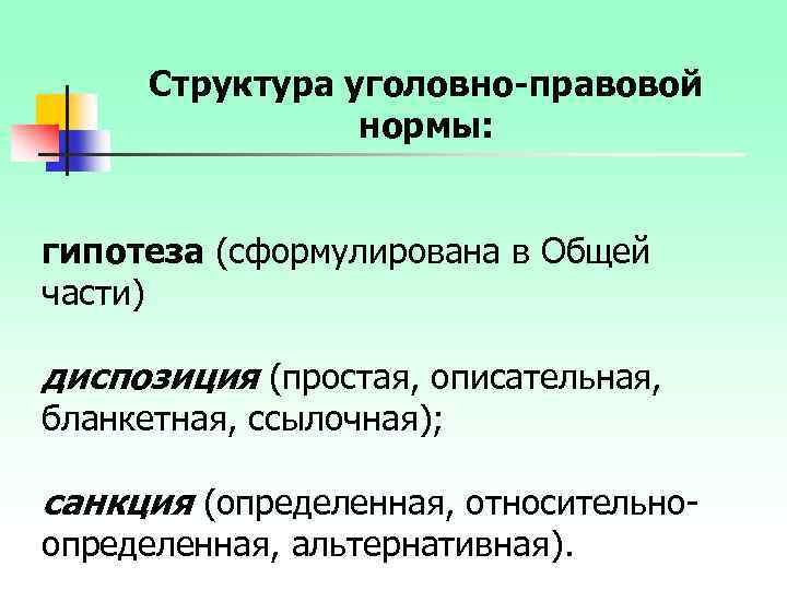 Структура уголовного