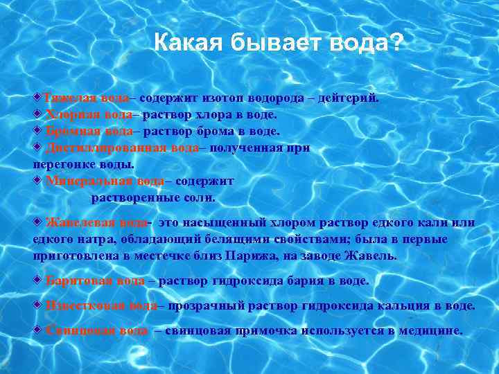 Какая бывает вода? Тяжелая вода– содержит изотоп водорода – дейтерий. Хлорная вода– раствор хлора