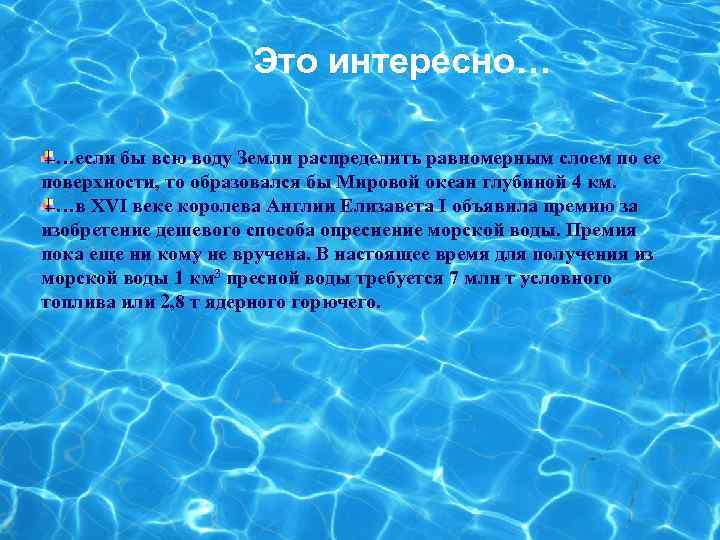 Это интересно… …если бы всю воду Земли распределить равномерным слоем по ее поверхности, то