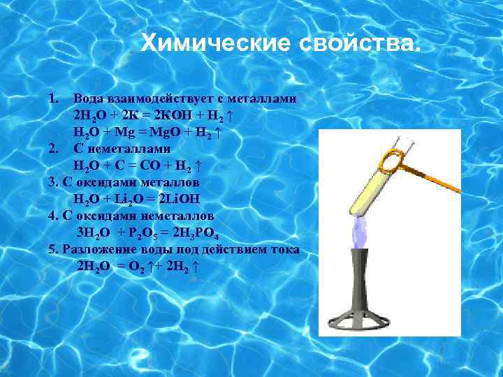 Химические свойства. 1. Вода взаимодействует с металлами 2 H 2 O + 2 К