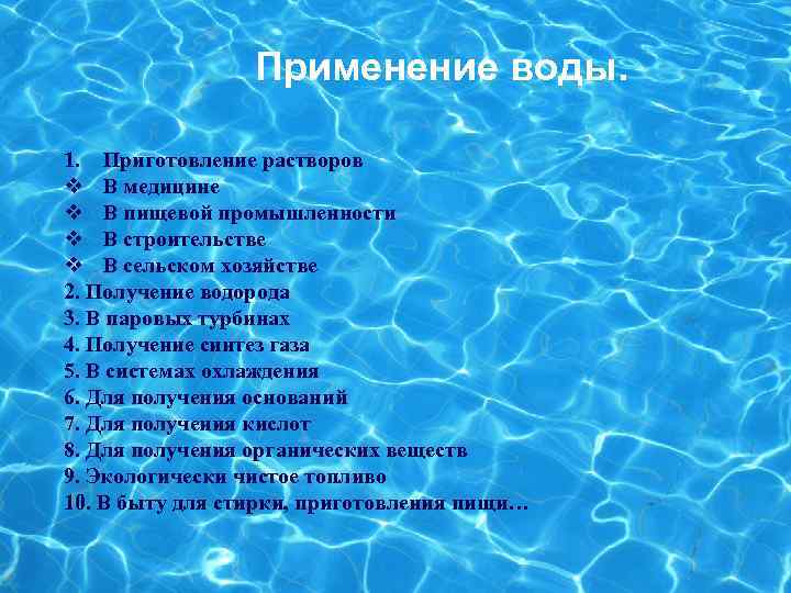 Применение воды. 1. Приготовление растворов v В медицине v В пищевой промышленности v В